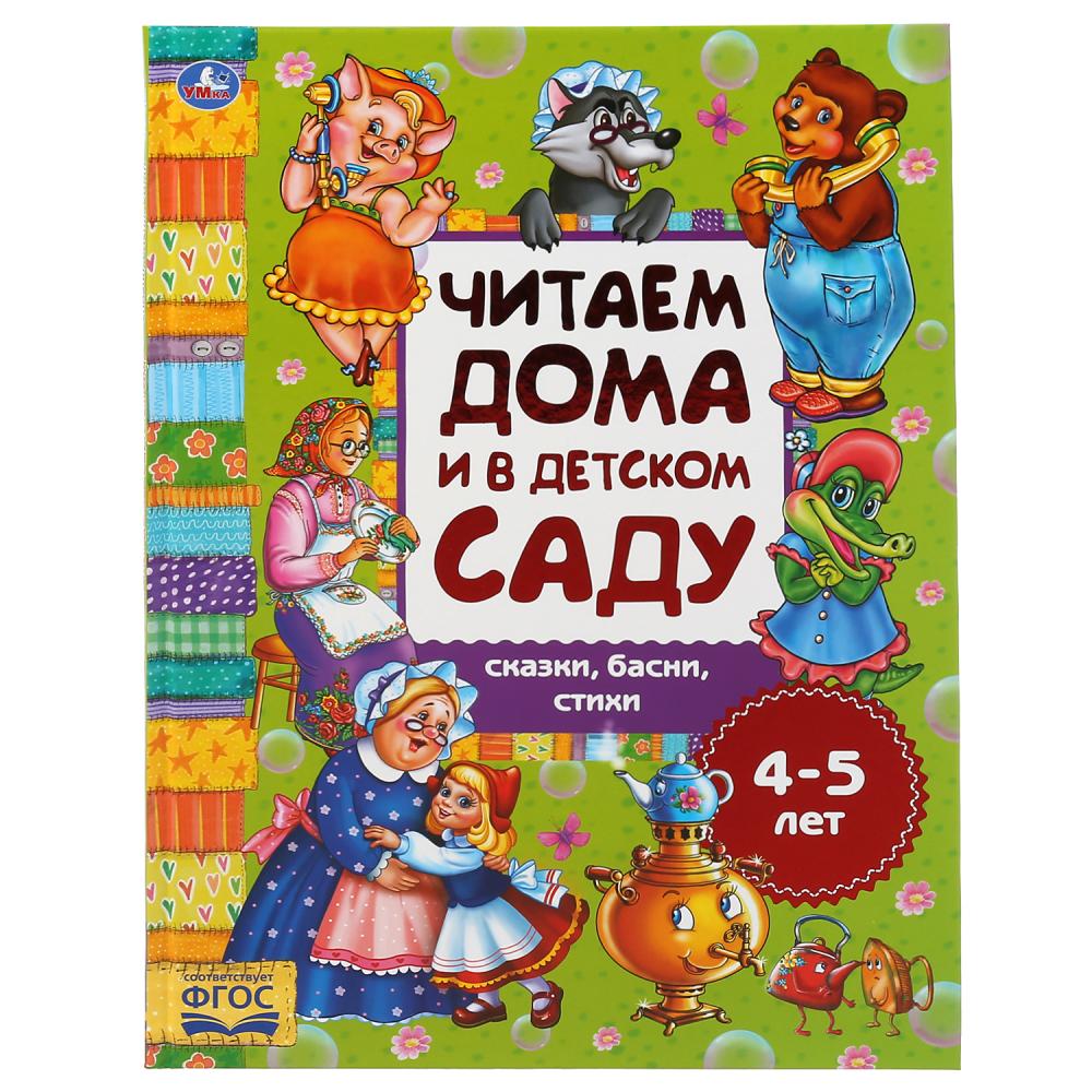 УМКА. СКАЗКИ, БАСНИ, СТИХИ. ЧИТАЕМ ДОМА И В ДЕТСКОМ САДУ. 4-5 ЛЕТ.  240Х320ММ, 48 СТРАНИЦ. в кор.14шт купить на самой большой базе игрушек в  Воронеже за 354.30 руб., код 921306